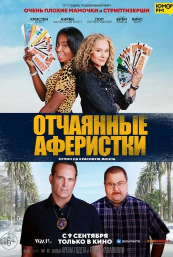 Отчаянные аферистки (2021) онлайн бесплатно